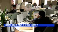 상용직-일용직 평균 임금격차 198만 원