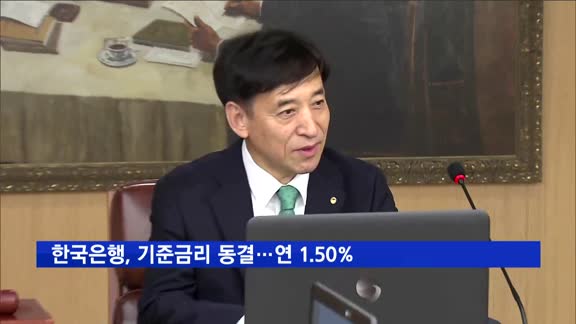 한국은행, 기준금리 6회 연속 동결…연 1.50%