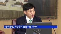 한국은행, 기준금리 6회 연속 동결…연 1.50%