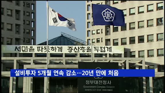 설비투자 5개월 연속 감소…외환위기 이후 처음