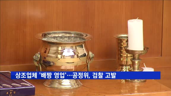 상조업체 '배짱 영업'…공정위, 검찰 고발