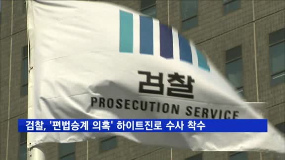 검찰, '편법승계 의혹' 하이트진로 총수일가 수사 착수