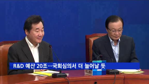 20조 넘긴 R&D 예산…국회심의서 더 늘어날 듯
