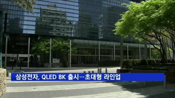 삼성전자, 'QLED 8K' 출시…초대형 TV 시장 공략