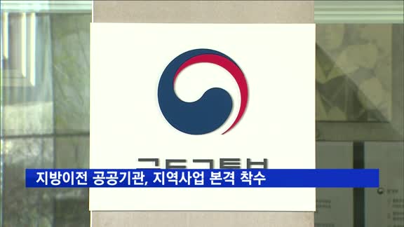 141개 지방이전 공공기관, 지역사업 본격 착수