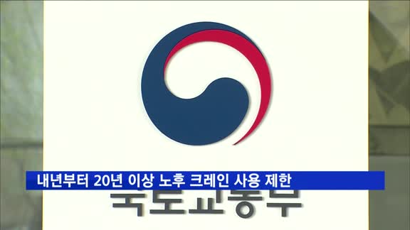 내년부터 20년 이상 노후 크레인 사용 제한