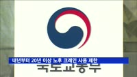 내년부터 20년 이상 노후 크레인 사용 제한