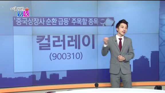 [매일 장보는 남녀]중국 상장사 순환 급등