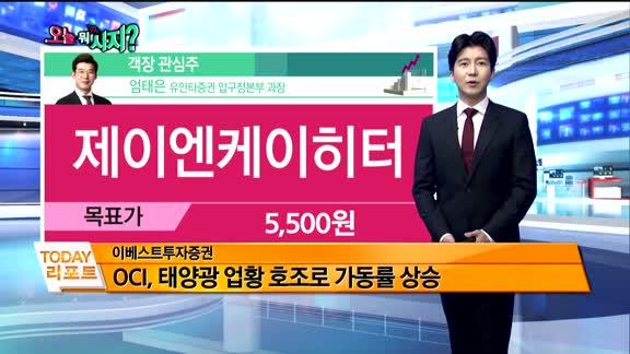 [오늘 뭐사지 1부]증권사 신규 매수,객장 관심주