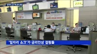 '일자리 쇼크'에 금리 동결…연내 인상 '안갯속'