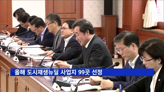 올해 도시재생뉴딜 사업지 99곳 선정…서울, 대형사업 3곳 탈락