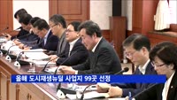 올해 도시재생뉴딜 사업지 99곳 선정…서울, 대형사업 3곳 탈락