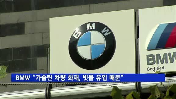 BMW "가솔린 차량 화재, 부품 결함 아닌 다른 원인 때문"