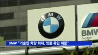 BMW "가솔린 차량 화재, 부품 결함 아닌 다른 원인 때문"