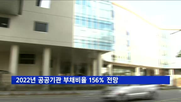 2022년까지 주요 공공기관 부채비율 156% 전망