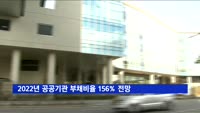 2022년까지 주요 공공기관 부채비율 156% 전망