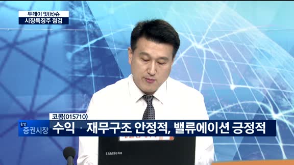 [투데이 잇(it)슈] 시장특징주를 잡아라!