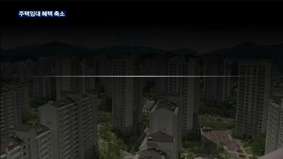 정부 "욕 먹어도 방향 튼다"…주택임대 혜택 축소