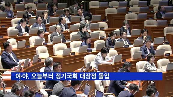 여·야, 오늘부터 정기국회 대장정 돌입