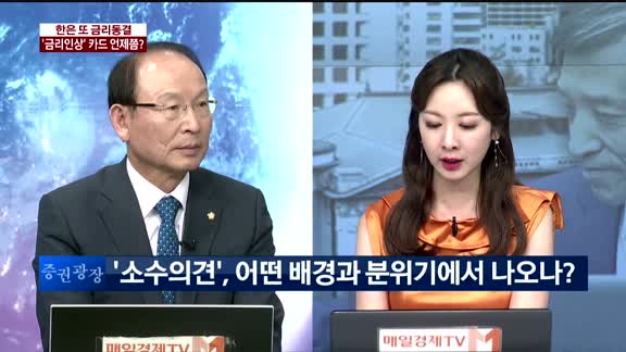 [이슈진단]한은 또 금리동결,‘금리인상’ 카드 언제쯤?