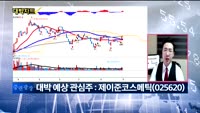 [대박차트1부]오늘의 관심주