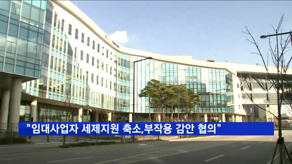 기재부 "임대사업자 세제지원 축소, 부작용 감안해 협의"