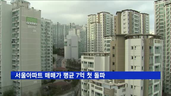 서울아파트 매매가 평균 7억 첫 돌파
