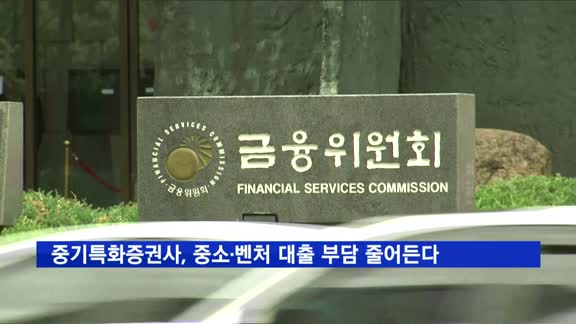 중기특화증권사, 중소·벤처 대출시 건전성 규제 완화
