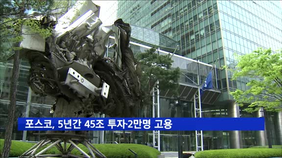 포스코, 5년간 45조 투자·2만명 고용