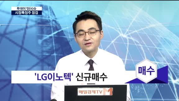 [투데이 잇(it)슈] 시장특징주를 잡아라!