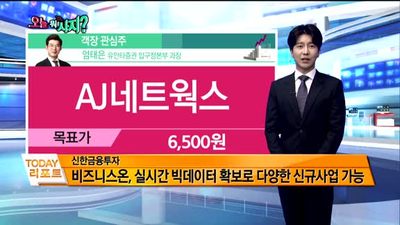 [오늘 뭐사지 1부]증권사 신규 매수,객장 관심주