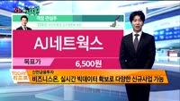 [오늘 뭐사지 1부]증권사 신규 매수,객장 관심주