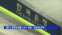 2분기 경제성장률 0.6% 상승…성장세 둔화