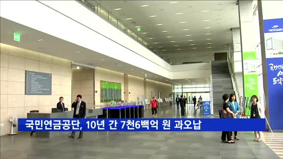 국민연금공단, 10년 간 7천6백억 원 '과오납'