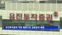 유진투자증권 직원 횡령으로 금융당국 제재