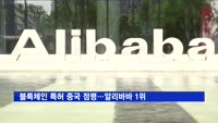 블록체인 특허 중국 점령…알리바바 1위