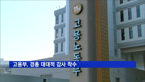 고용부, 경총 대대적 감사 착수