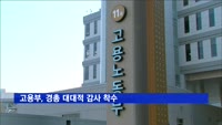 고용부, 경총 대대적 감사 착수