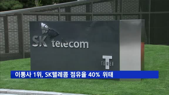 SK텔레콤 점유율 40% 위태…알뜰폰 성장·보조금 축소 영향