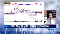 [대박차트1부]오늘의 관심주
