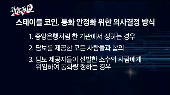 [블록팩트]‘스테이블 코인’,‘화폐’가 될 수 있을까?