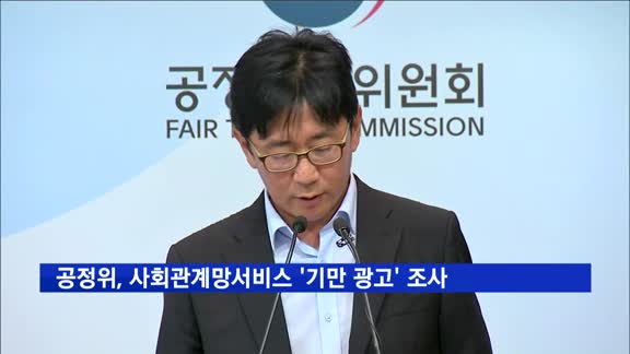 공정위, 인스타그램 등 SNS  '기만 광고' 조사