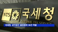 국세청, 공익법인 불법행위 36건 적발…410억 원 추징