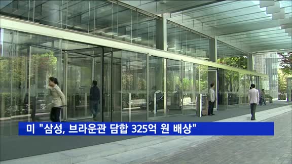 미국 워싱턴주 "삼성, 브라운관 담합 325억원 배상"