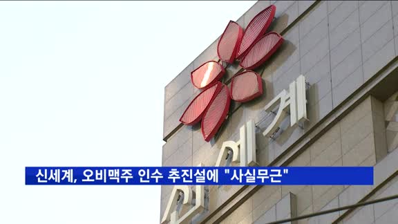 신세계, 오비맥주 인수 추진설에 "사실무근"