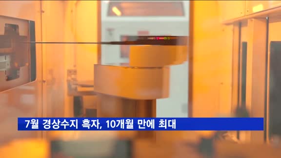 7월 경상수지 흑자, 10개월 만에 최대