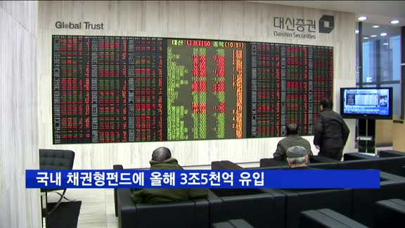 국내 채권형펀드에 올해 3조5천억 유입