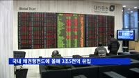 국내 채권형펀드에 올해 3조5천억 유입