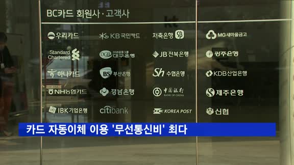 카드 자동이체 이용 '무선통신비' 최다