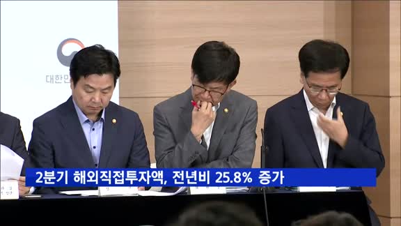 2분기 해외직접투자액 전년비 25.8% 증가